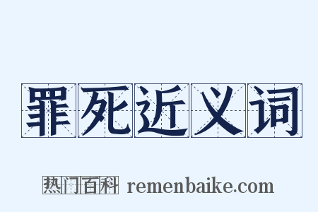 罪死近义词是什么意思的图片